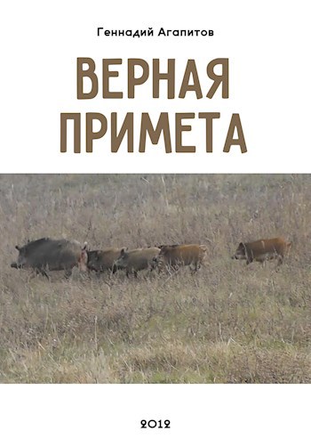 Верная примета