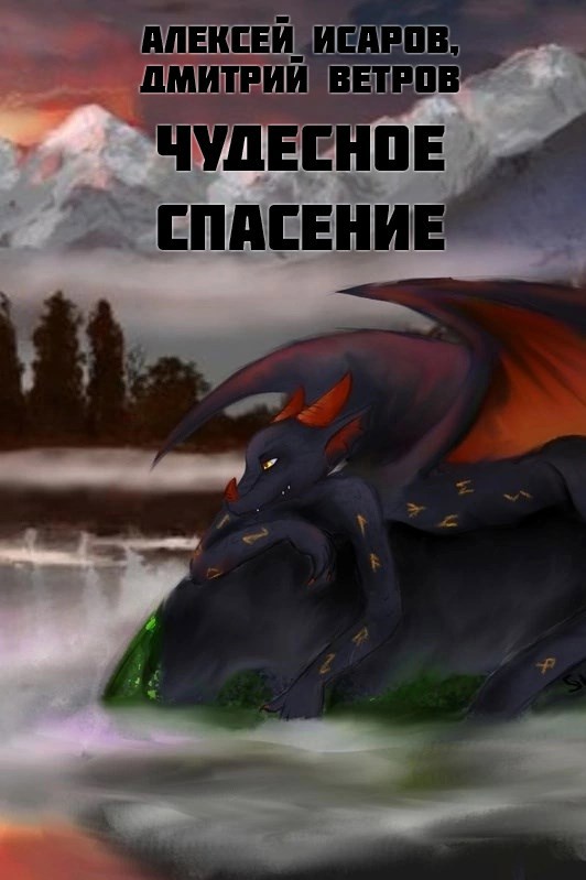 Чудесное спасение