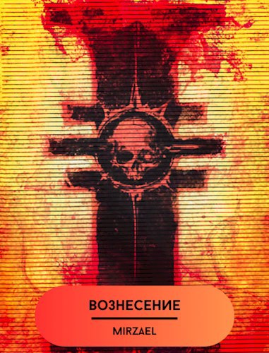 Вознесение