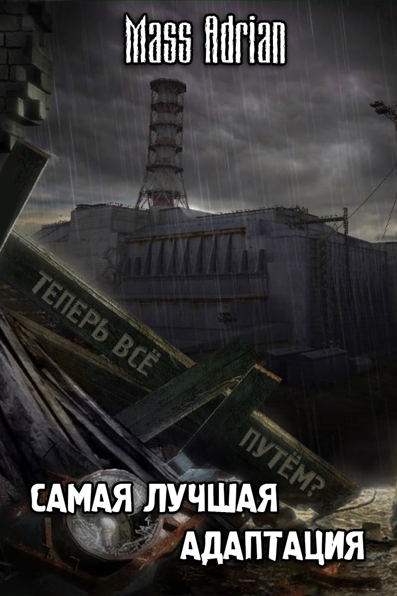 Самая лучшая адаптация