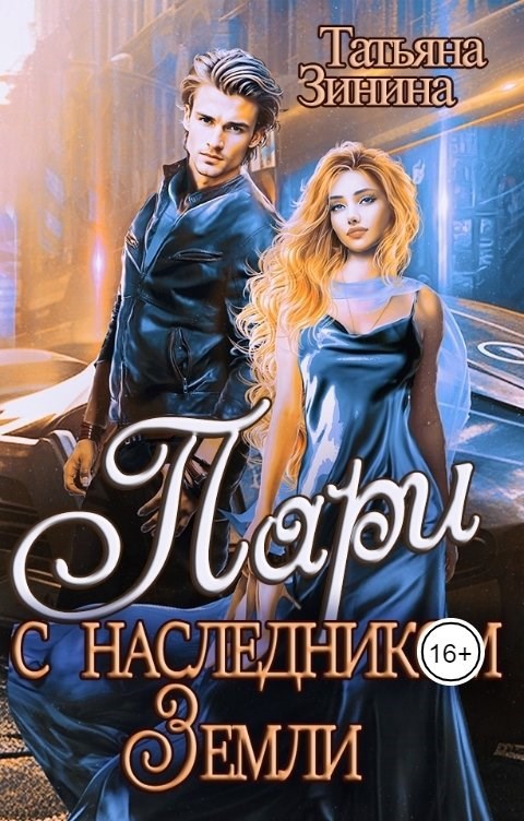 Пари с наследником Земли