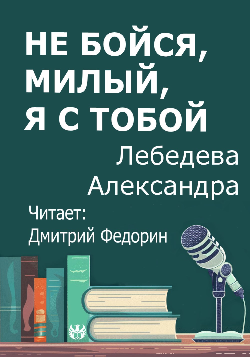 Не бойся милый я с тобой