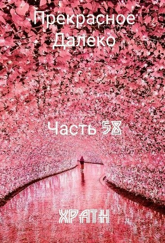 Прекрасное Далеко, Часть 58