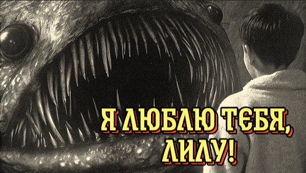 Я люблю тебя Лилу