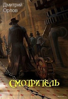 СМОТРИТЕЛЬ