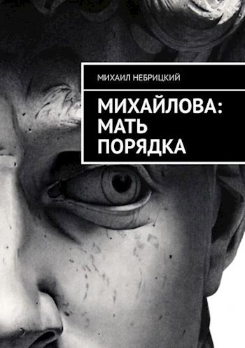 Мать порядка