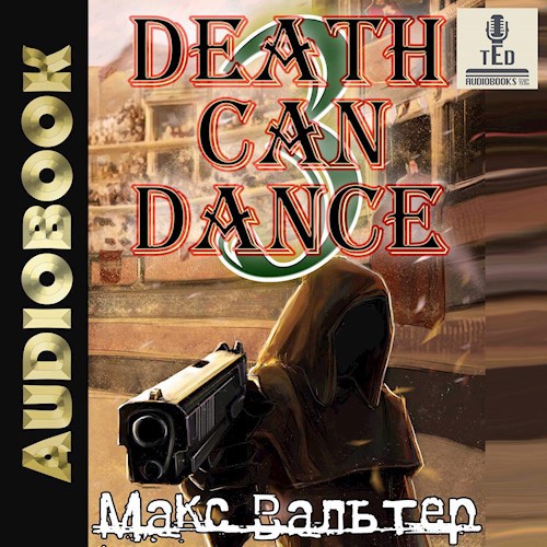 Смерть может танцевать 3