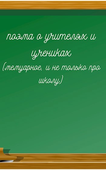 Поэма о учителях и учениках