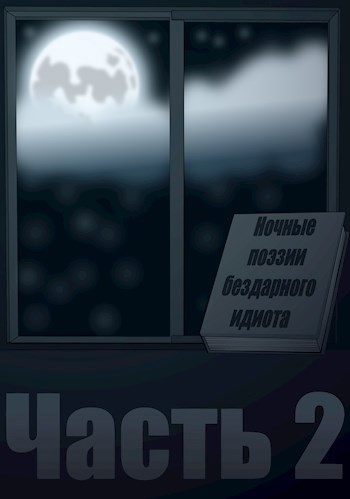 Ночные поэзии бездарного идиота часть 2