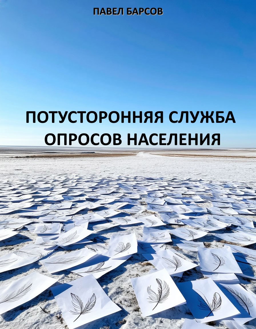 Потусторонняя служба опросов населения