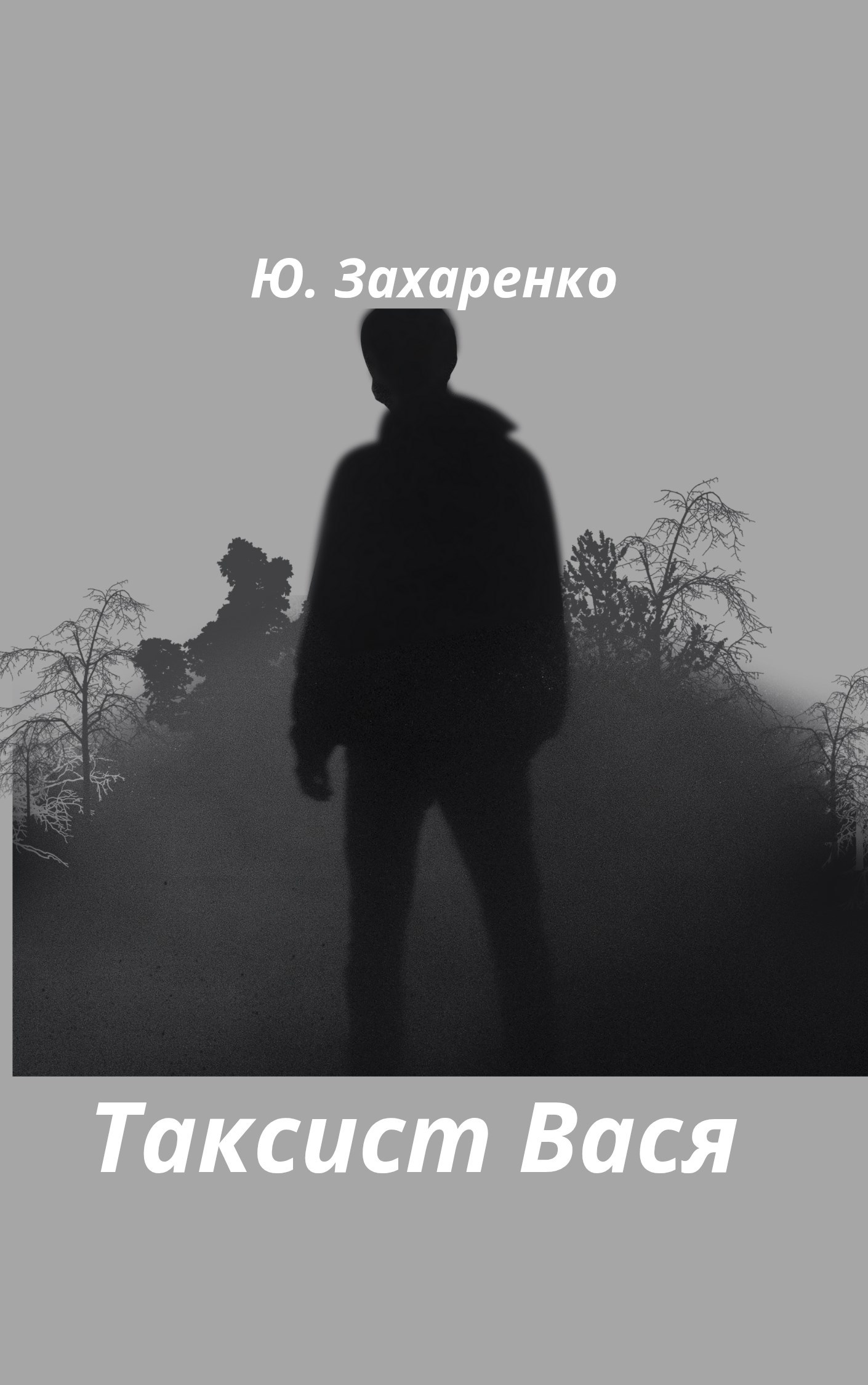 Таксист Вася