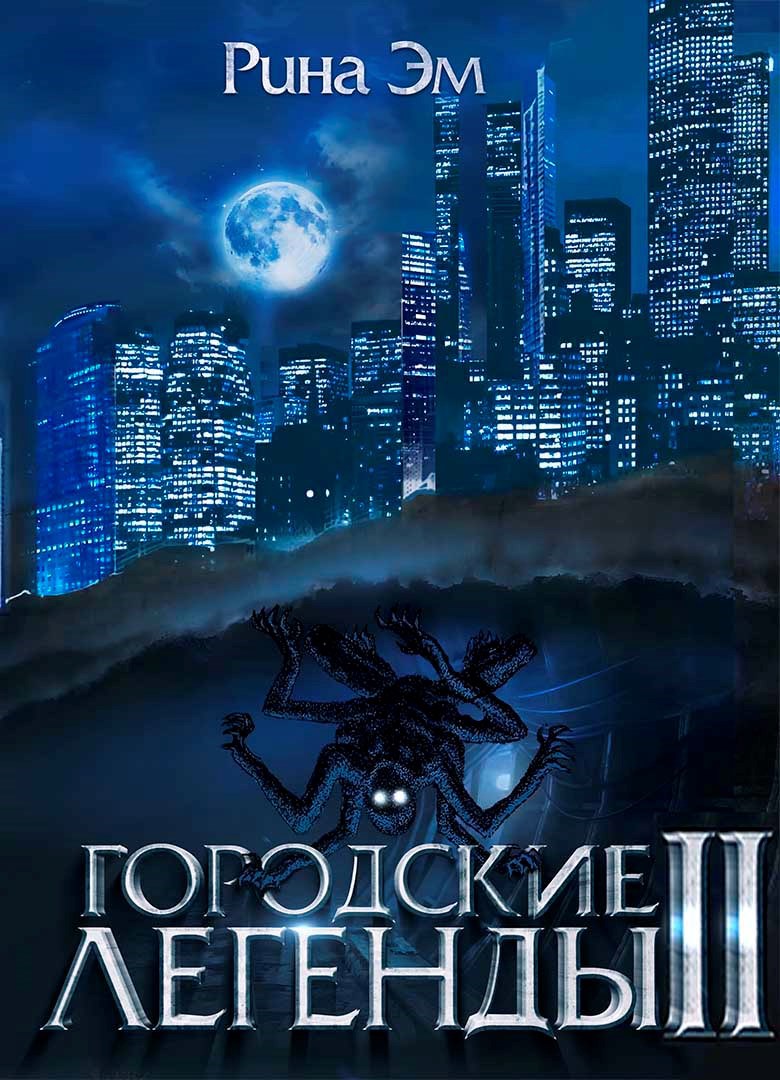 Городские легенды 2