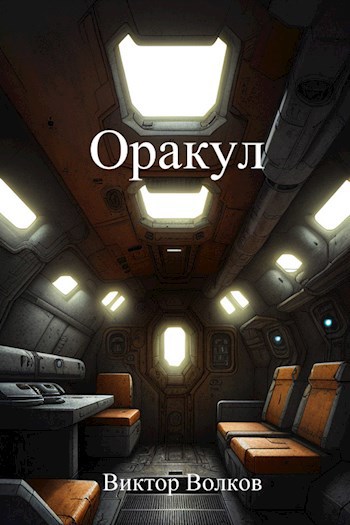 Оракул