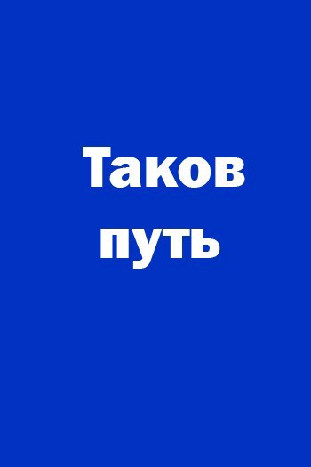 Таков путь