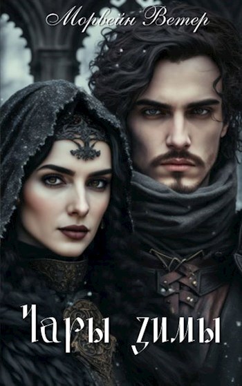 Чары зимы: Призыв