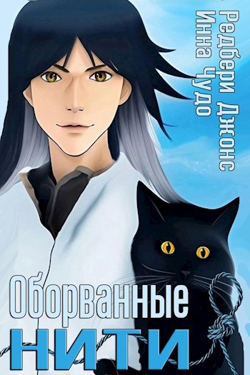 Оборванные нити