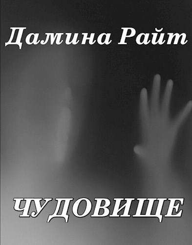 Чудовище