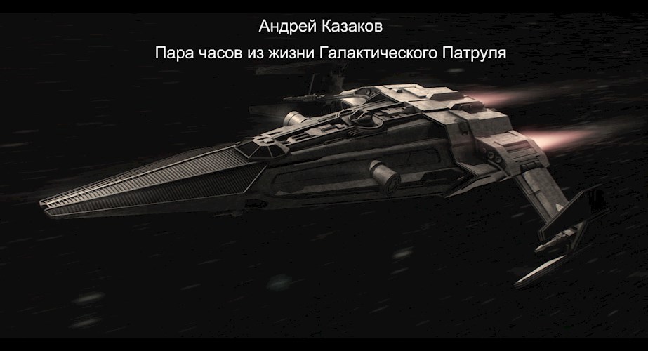 Пара часов из жизни Галактического Патруля