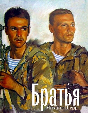 Братья