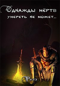 Однажды мёртв, умереть не может...