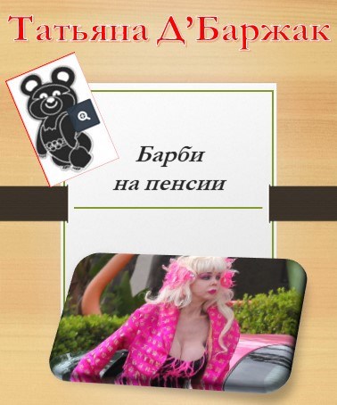 Барби на пенсии