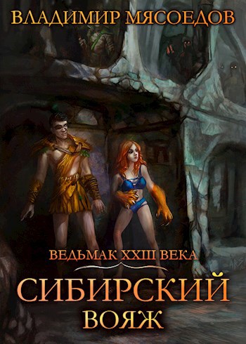 Ведьмак 23го века. Том четвертый &quot;Сибирский вояж&quot;