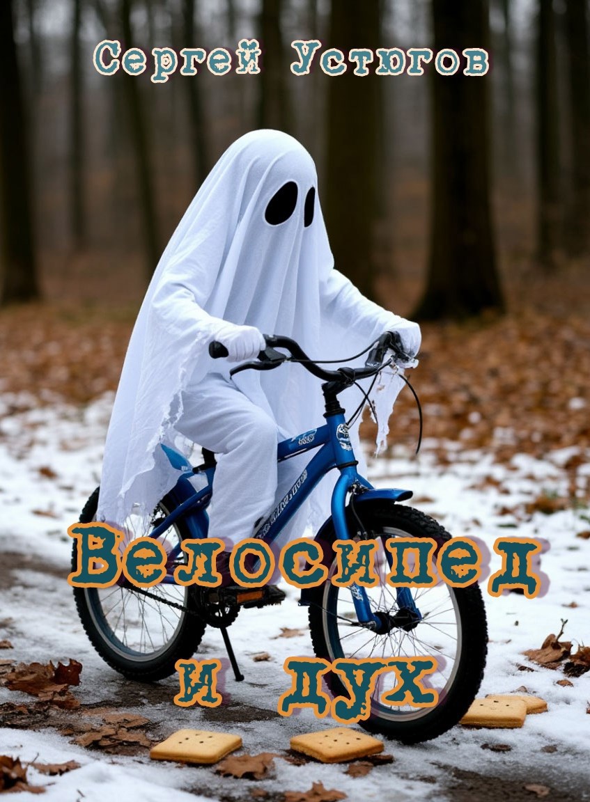 Велосипед и дух