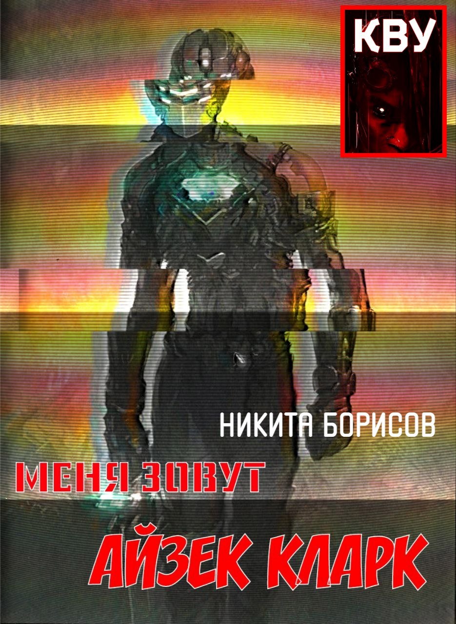 Меня зовут Айзек Кларк