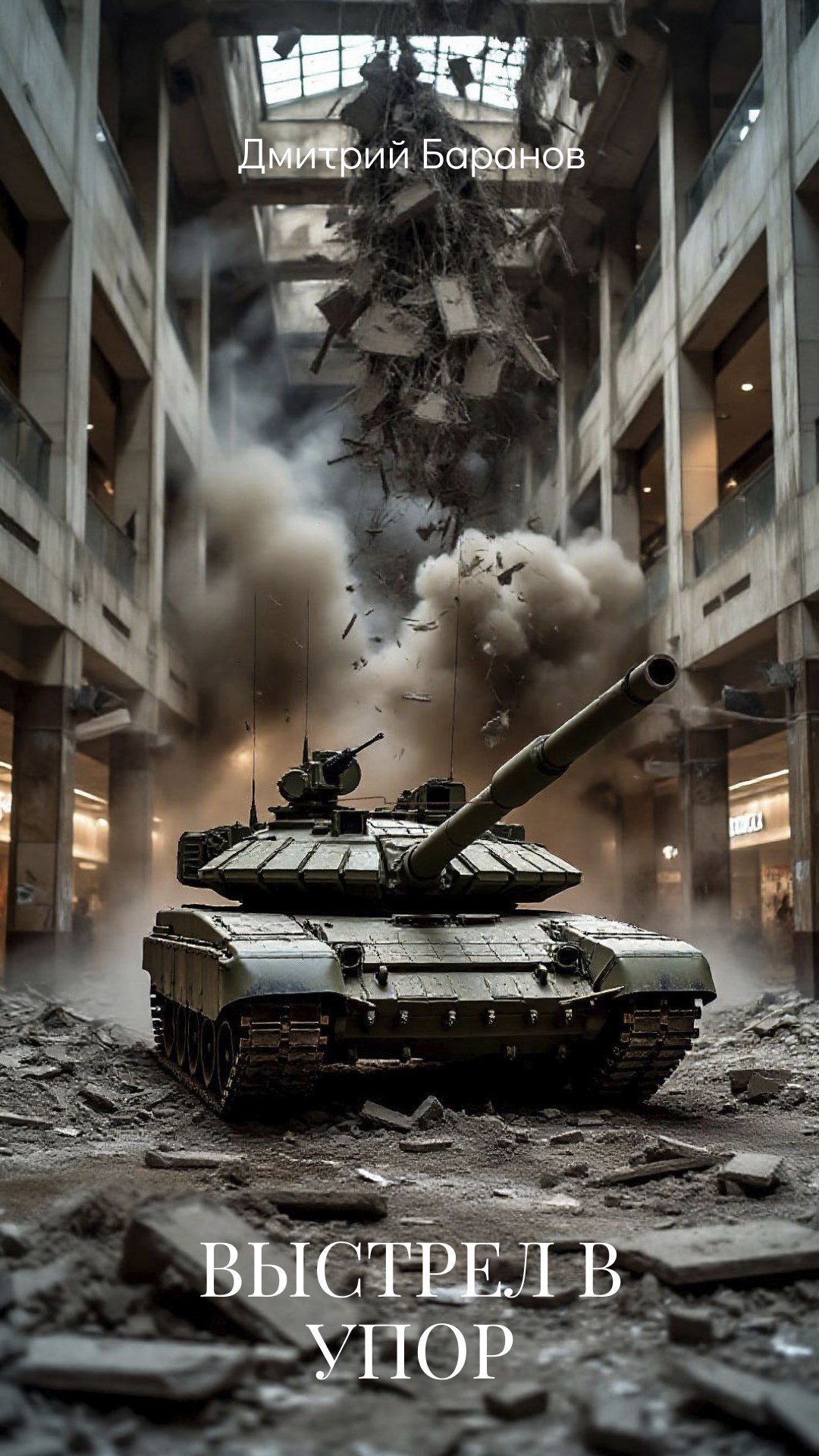 Выстрел в упор