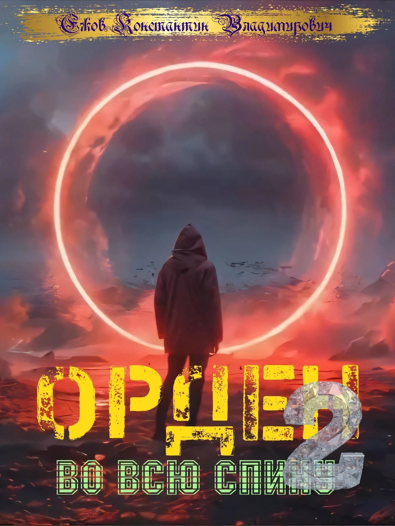 Орден во всю спину 2