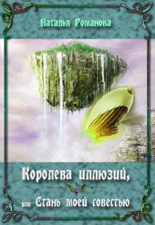 Королева иллюзий