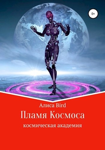 "Пламя Космоса"
