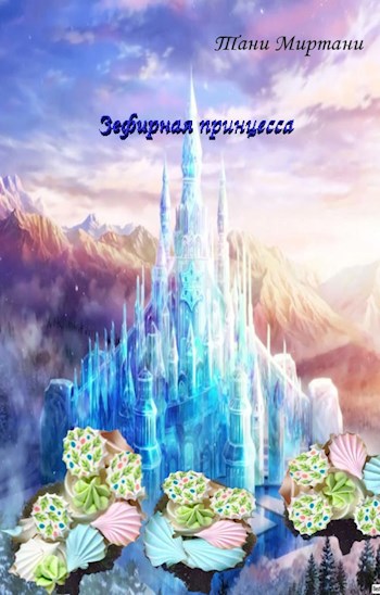 Зефирная принцесса