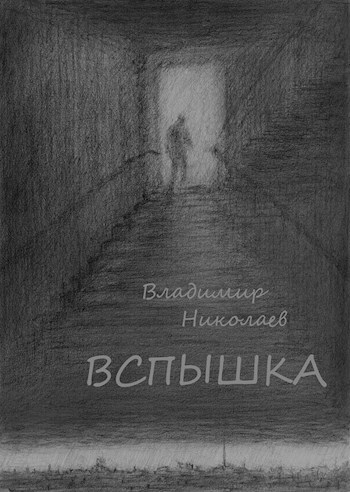 Вспышка
