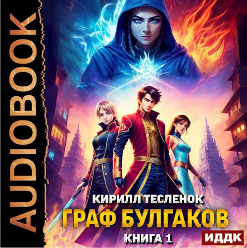 Граф Булгаков, том 1 (аудиокнига)