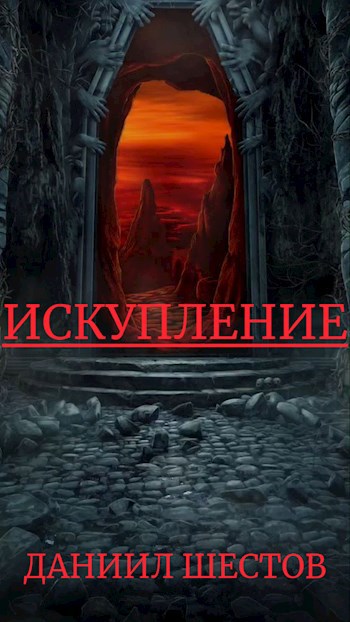 Искупление