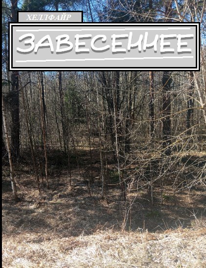 Завесеннее
