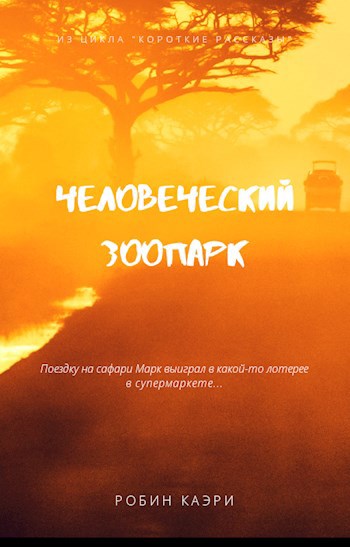 Человеческий зоопарк