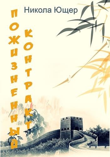 Пожизненный контракт
