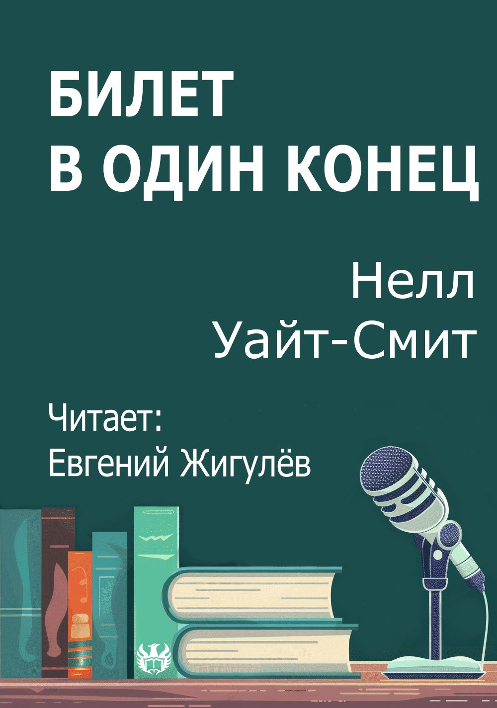 Билет в один конец