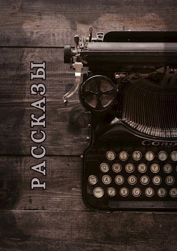 Рассказы