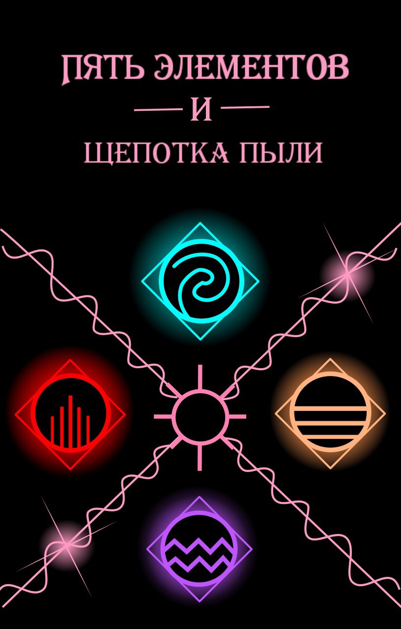 Пять элементов и щепотка пыли