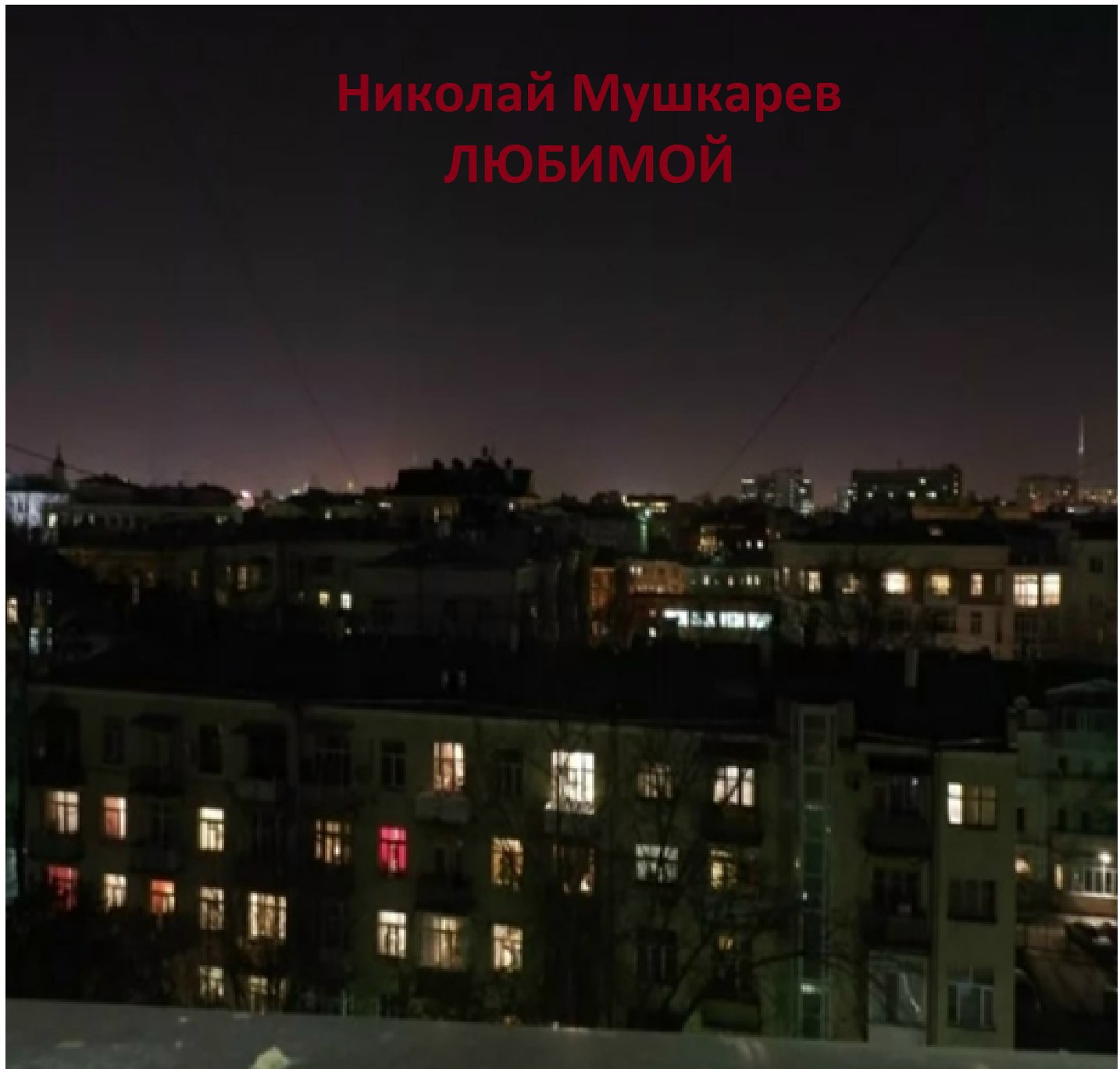 Любимой