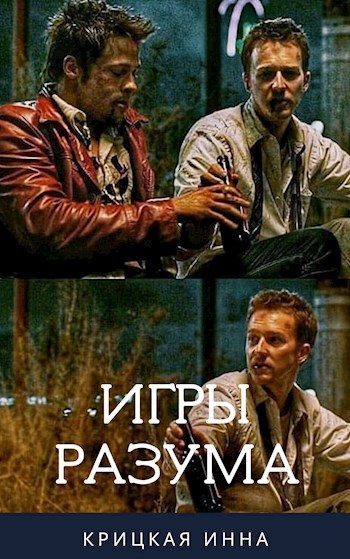 Игры разума