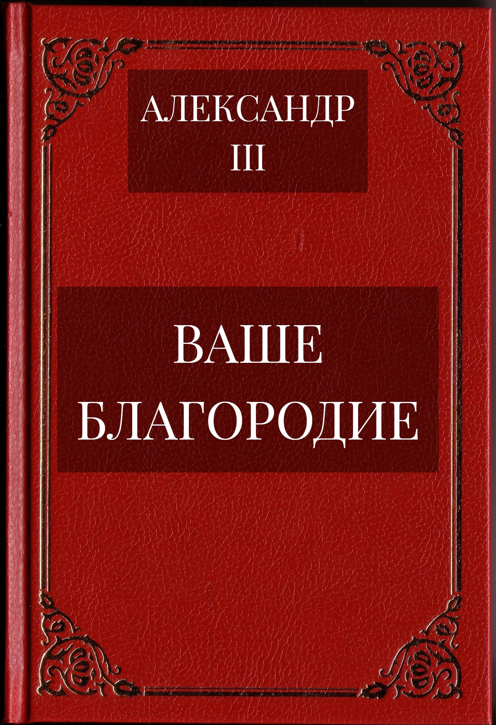 Ваше благородие