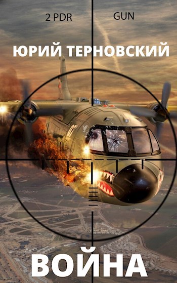Война