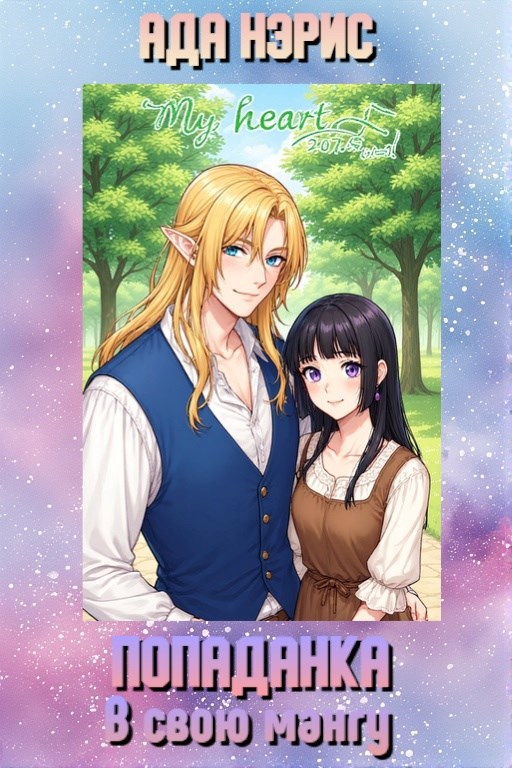 Попаданка в свою мангу