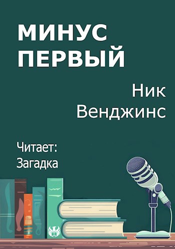 Минус первый