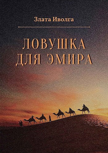 Ловушка для эмира