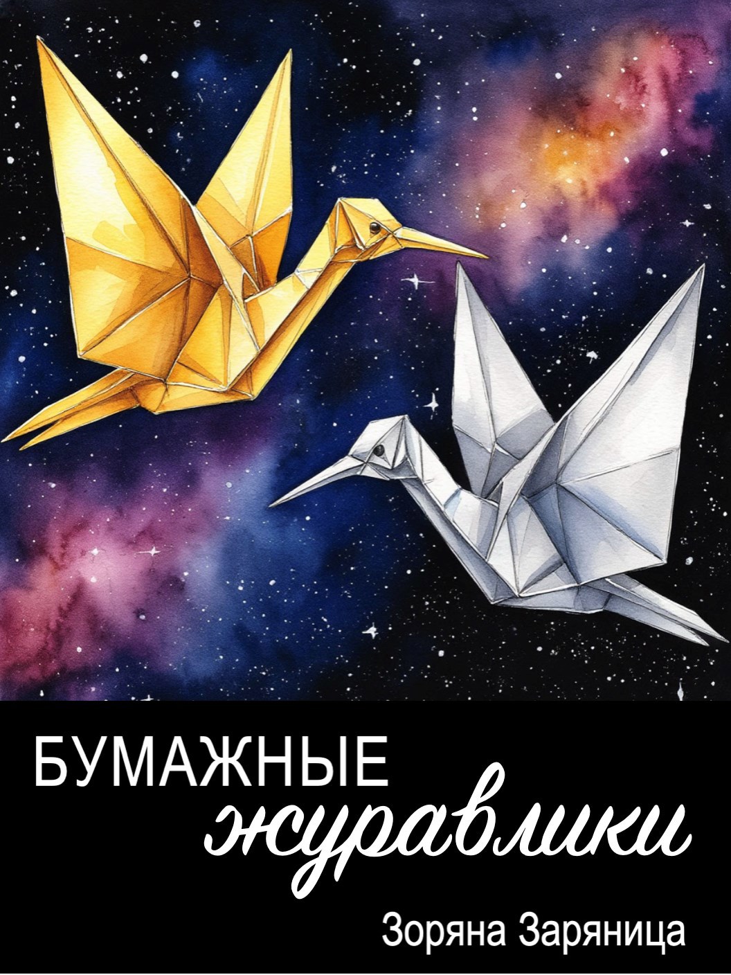 Бумажные журавлики